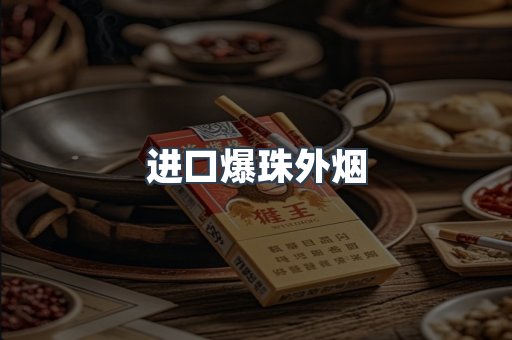 进口爆珠外烟